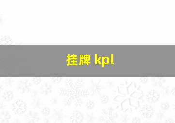 挂牌 kpl